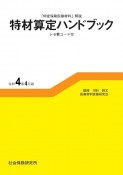 特材算定ハンドブック　令和4年4月版　「特定保険医療材料」解説　レセ電コード付