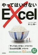 やってはいけないExcel