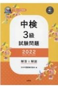 中検3級試験問題［第103・104・105回］解答と解説　音声ダウンロード　2022