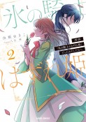 拝啓「氷の騎士とはずれ姫」だったわたしたちへ（2）