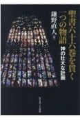 聖書六十六巻を貫く一つの物語　神の壮大な計画