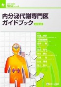 内分泌代謝専門医ガイドブック＜改訂第3版＞　診断と治療社内分泌シリーズ