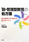 「脱・管理型教育」の処方箋