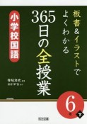 板書＆イラストでよくわかる　365日の全授業　小学校国語　6年（下）