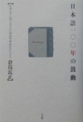 日本語100年の鼓動