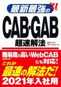 最新最強のCAB・GAB超速解法　2021