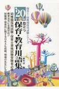 役立つ保育・教育用語集　保育士・幼稚園採用試験シリーズ　幼稚園／保育士試験　2020