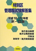 特別区　管理職試験　解答集　択一問題　平成18年－平成21年