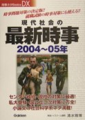 現代社会の最新時事　2004〜05年