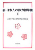 新・日本人の体力標準値（2）