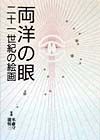 両洋の眼21世紀の絵画