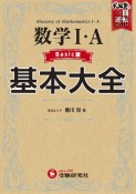 高校基本大全数学1・A　ベーシック編