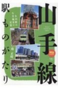 山手線駅ものがたり　全30駅の今昔風景の記憶