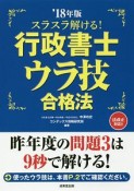 スラスラ解ける！行政書士　ウラ技合格法　2018