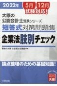 短答式対策問題集企業法肢別チェック　2022年　論点整理のための基礎知識！