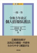 一問一答令和3年改正個人情報保護法