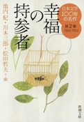 日本文学100年の名作　1924－1933　幸福の持参者（2）