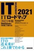 ITロードマップ　2021年版　情報通信技術は5年後こう変わる！