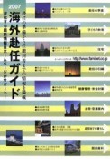 海外赴任ガイド　2007