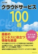 クラウドサービス100選　2017年版