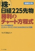 株・日経225先物勝利のチャート方程式＜増補改訂版＞