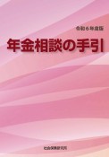 年金相談の手引　令和6年度版