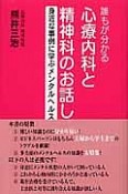 誰もが分かる心療内科と精神科のお話し