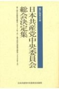 日本共産党中央委員会総会決定集　第1回中央委員会総会〈2017年1月〉ー第9回中央委員会総会　第27回党大会