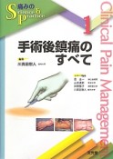 手術後鎮痛のすべて　痛みのScience＆Practice1