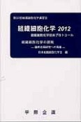 組織細胞化学　2012