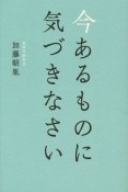 今あるものに気づきなさい