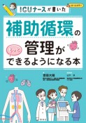 補助循環の管理がもっとできるようになる本　ICUナースが書いた