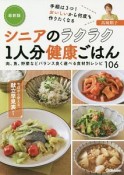 シニアのラクラク1人分健康ごはん＜最新版＞　肉、魚、野菜などバランス良く選べる食材別レシピ10