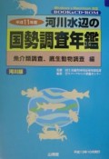 河川水辺の国勢調査年鑑　平成11年度　魚介類調査，底生