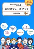 今すぐ言える！英会話フレーズブック