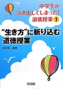 “生き方”に斬り込む道徳授業　中学生が泣き出してしまった！道徳授業1