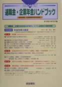 退職金・企業年金ハンドブック　2004年版