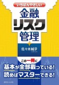 いちばんやさしい金融リスク管理