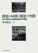 開発の時間開発の空間