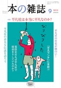 本の雑誌　特集：平凡社は本当に平凡なのか？　2023年9月号（483）