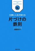 片づけの鉄則　仕事と人生が変わる　GOLDEN　RULES3