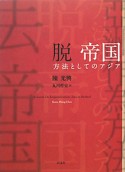 脱帝国　方法としてのアジア