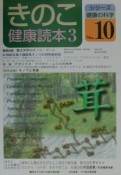 きのこ健康読本（3）