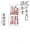 ビジネスに活かす「論語」