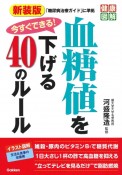 新装版　今すぐできる！血糖値を下げる40のルール