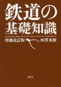 鉄道の基礎知識［第2版］