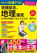 改訂第2版　大学入学共通テスト　地理総合、地理探究の点数が面白いほどとれる本　0からはじめて100までねらえる