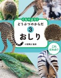 これだれの？くらべよう！どうぶつのからだ　おしり　図書館用堅牢製本（3）