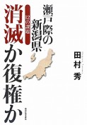 消滅か復権か