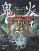 鬼火　フランス人ふたり組の日本妖怪紀行